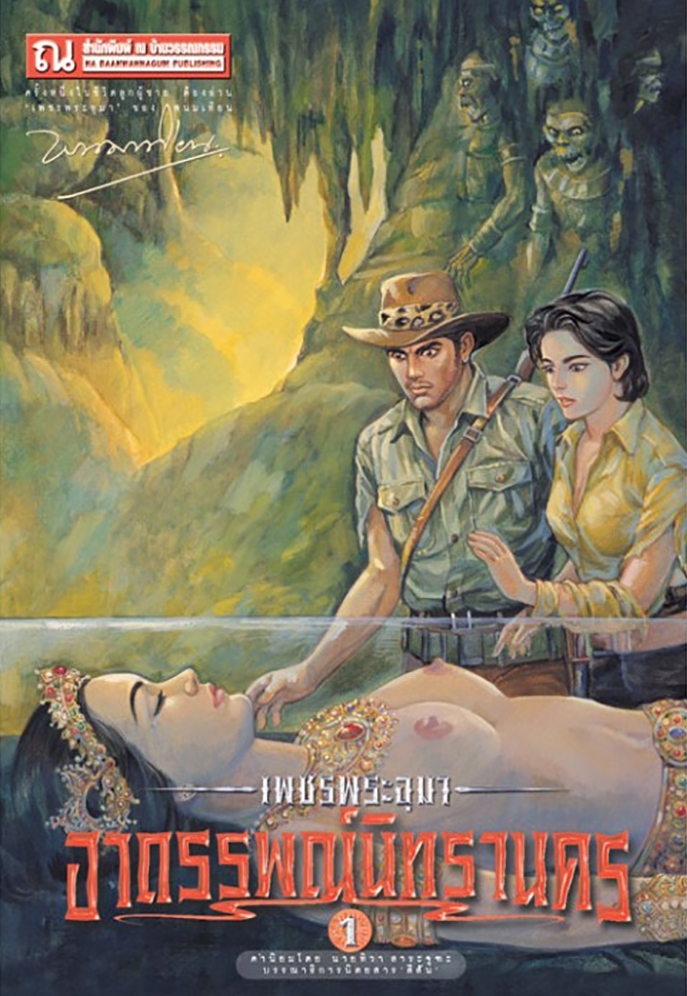 เพชรพระอุมา เล่ม 13 ตอน อาถรรพณ์นิทรานคร book cover