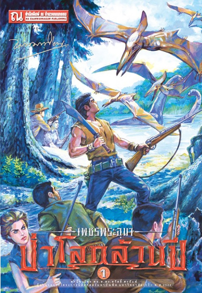 เพชรพระอุมา เล่ม 17 ตอน ป่าโลกล้านปี book cover