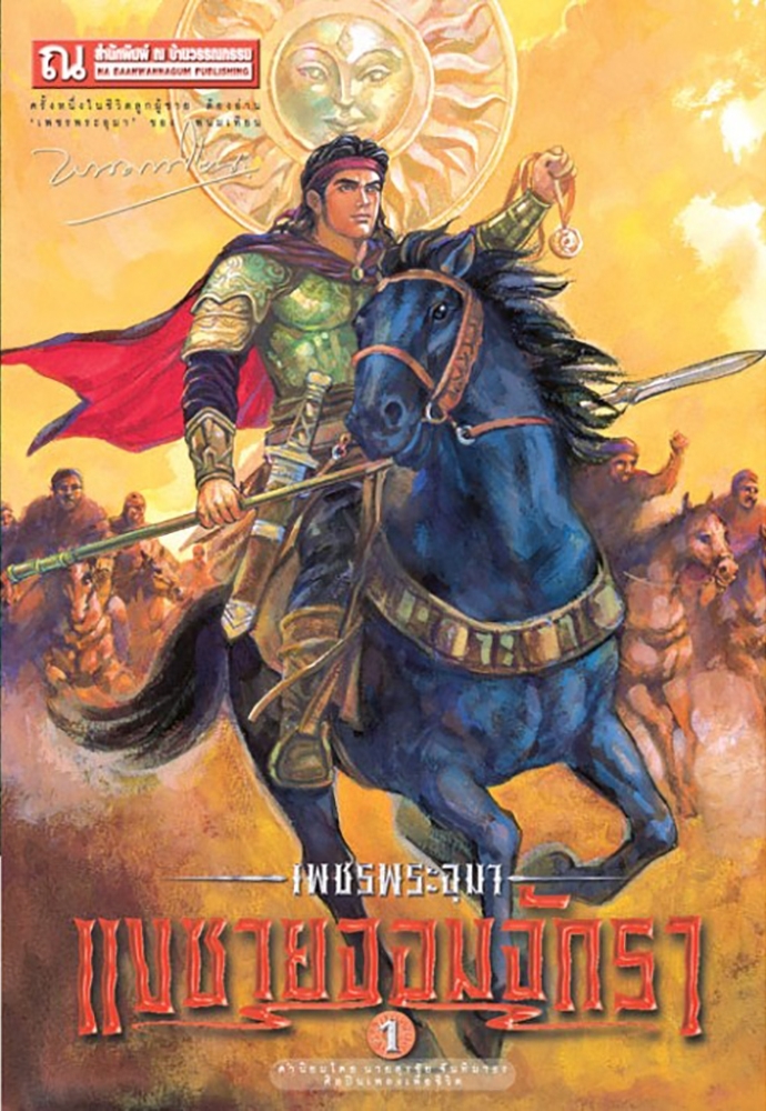 เพชรพระอุมา เล่ม 21 ตอน แงซายจอมจักรา book cover