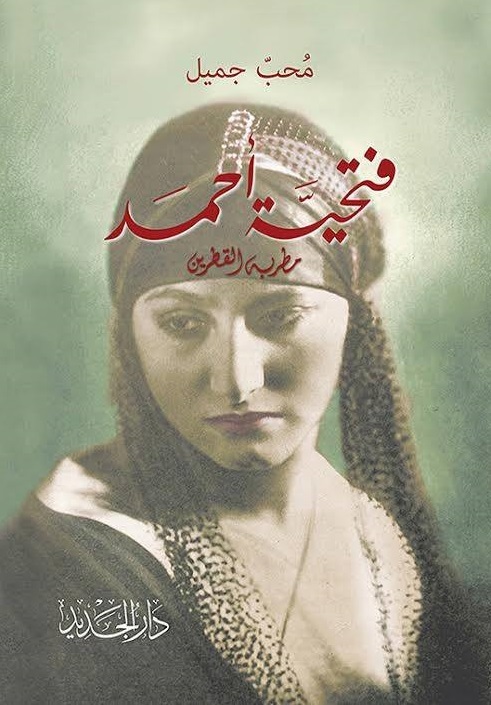 فتحية احمد - مطربة القطرين