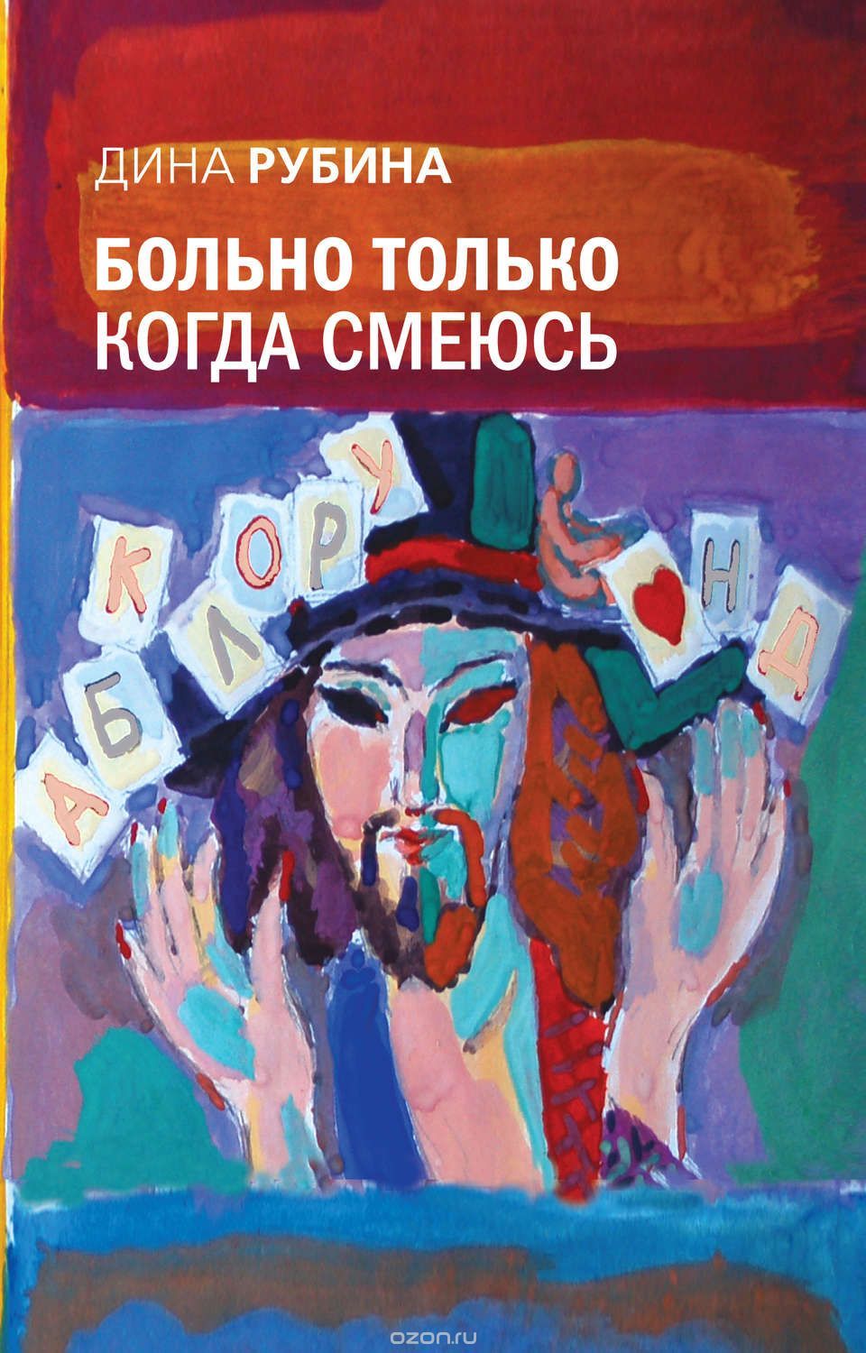Больно только когда смеюсь book cover
