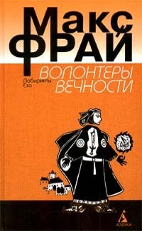 Волонтёры вечности book cover