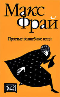 Простые волшебные вещи book cover