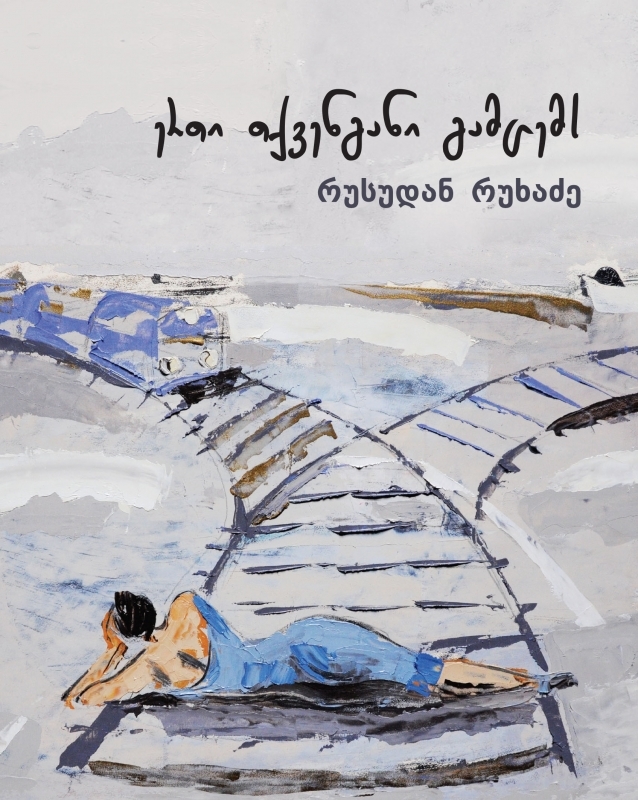 ერთი თქვენგანი გამცემს by Rusudan Rukhadze | Goodreads