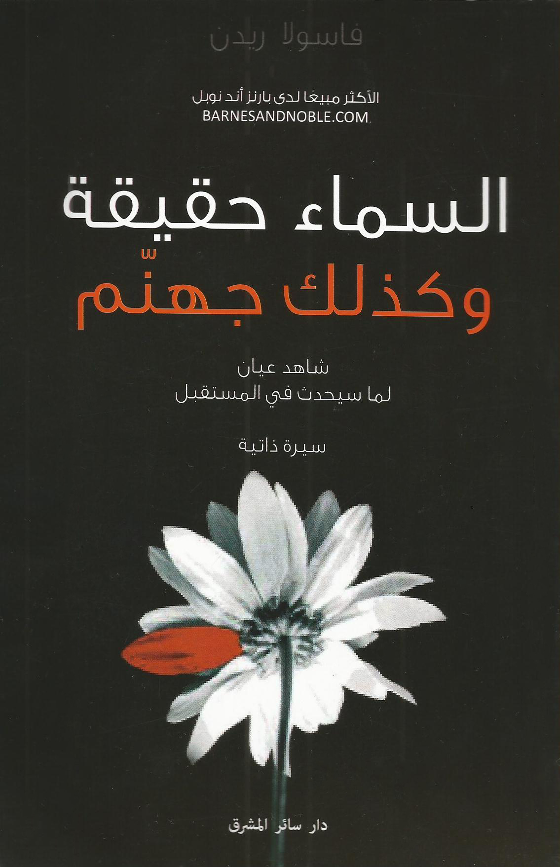 Vassula Ryden Books السماء حقيقية وكذلك جهنم: شاهد عيان لما سيحدث في المستقبل by Vassula ...