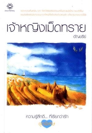 เจ้าหญิงเม็ดทราย book cover