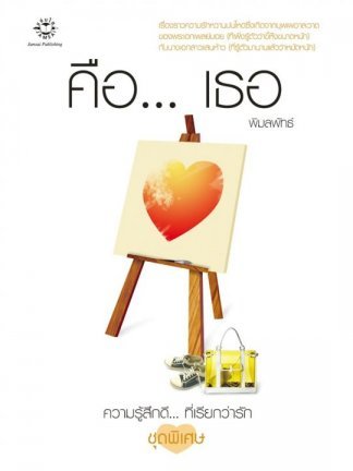คือ... เธอ book cover 1