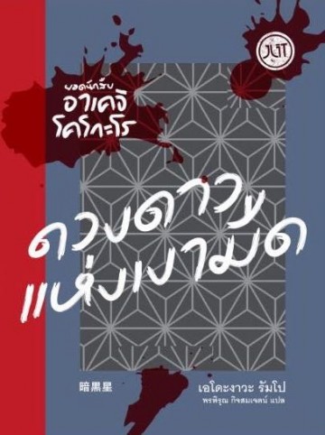 ดวงดาวแห่งเงามืด book cover