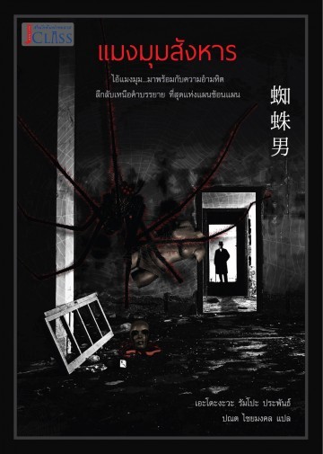 แมงมุมสังหาร book cover