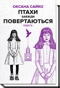 Птахи завжди повертаються book cover