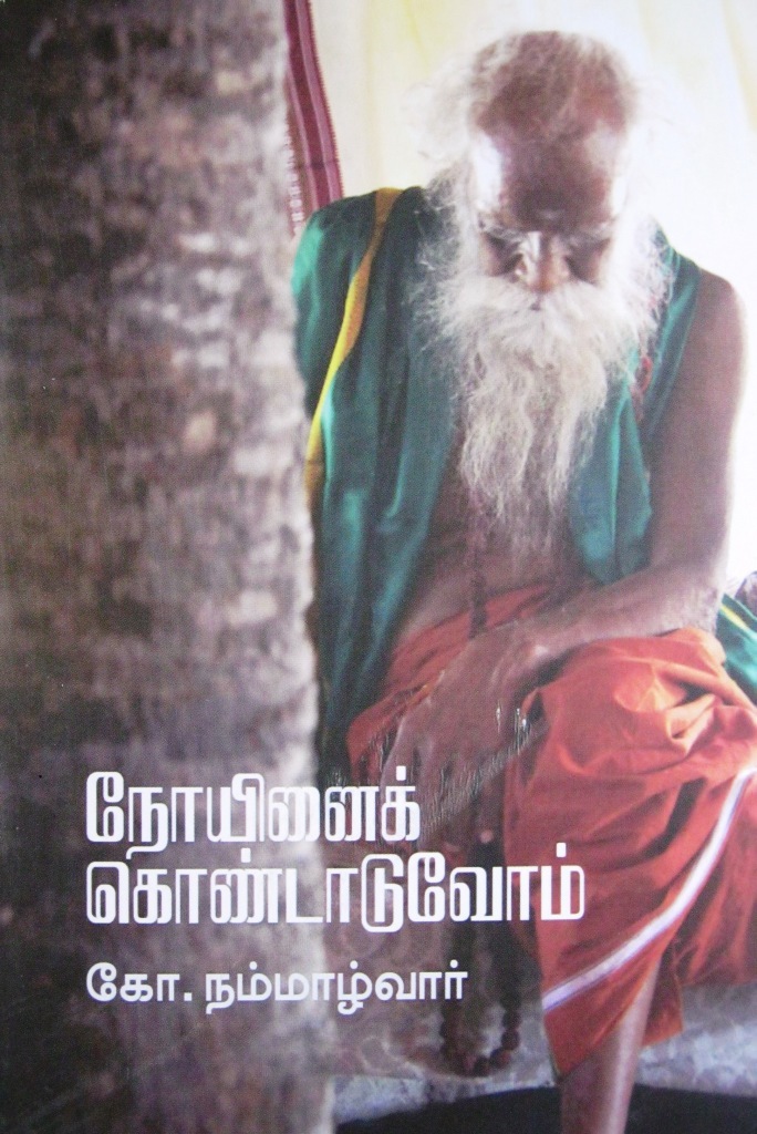 நோயினைக் கொண்டாடுவோம் [Noyinai Kondaaduvom]