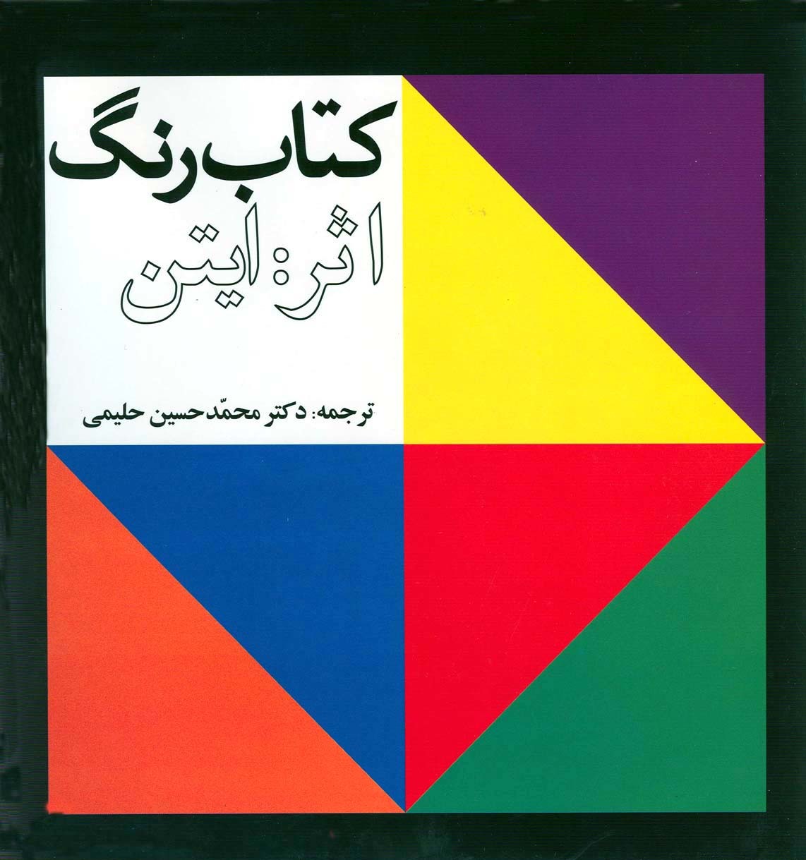 کتاب رنگ اثر ایتن by Itten Johannes | Goodreads