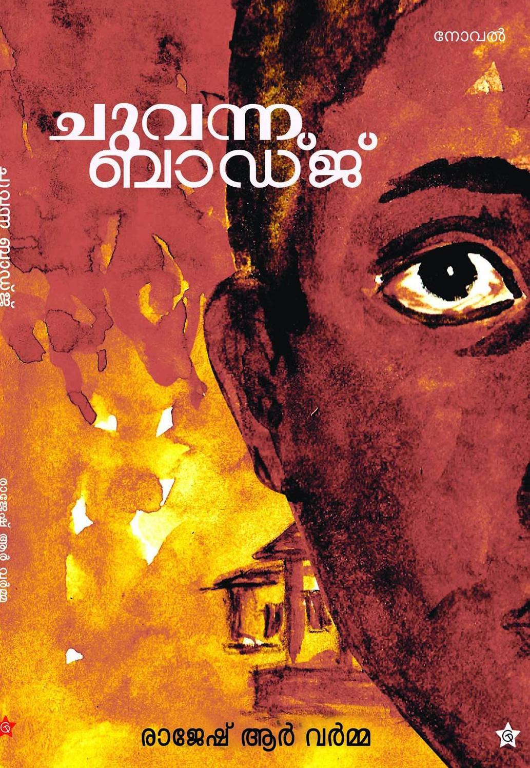 ചുവന്ന ബാഡ്‌ജ് | Chuvanna Badge
