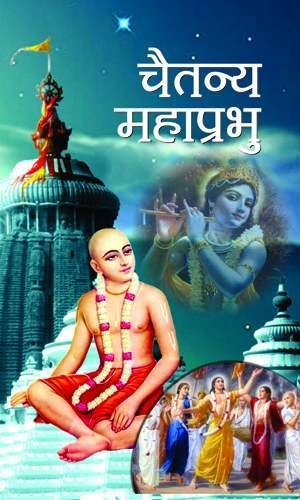 Chaitanya Mahaprabhu