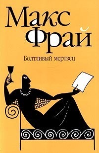 Болтливый мертвец book cover