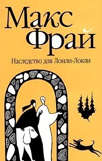 Наследство для Лонли-Локли book cover