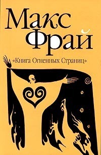 Книга огненных страниц book cover