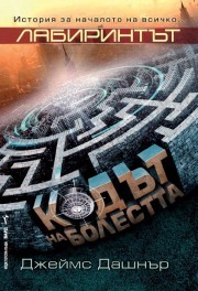 Лабиринтът: Кодът на болестта (The Maze Runner, #5)