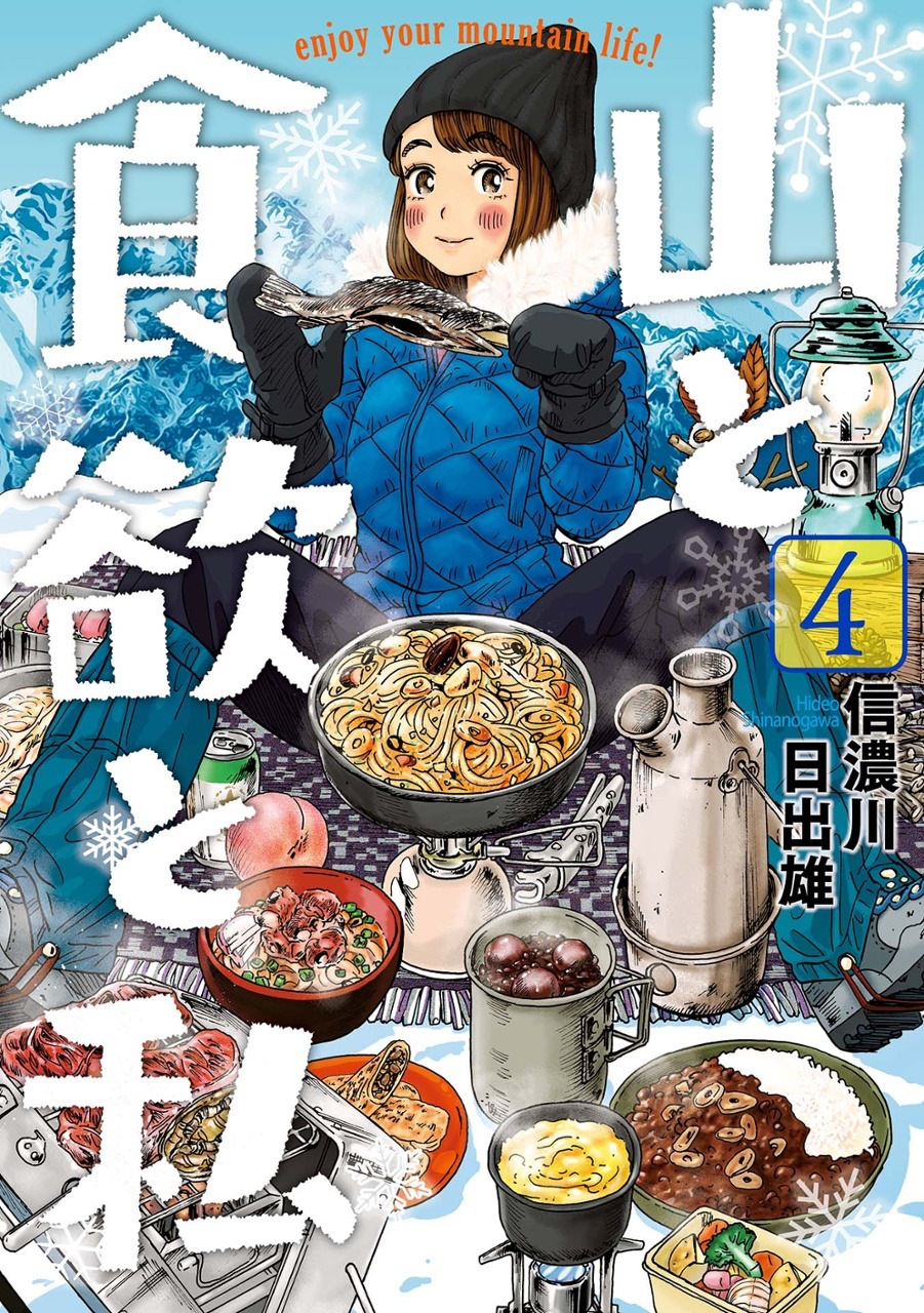 山と食欲と私 4 By Hideo Shinanogawa Goodreads