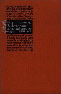История английского языка by Б.А. Ильиш | Goodreads