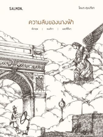 ความลับของนางฟ้า book cover