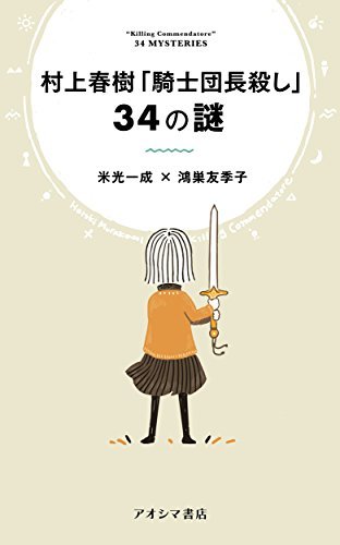 騎士団長殺し 村上春樹 1・2部. 著者サイン入 Amazon.co.jp: 騎士団長殺し 単行本 第1部2部セット : 本