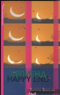 Хепиенд book cover