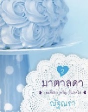 มาตาลดา 2