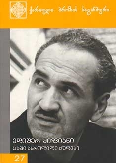 ცაში ასროლილი ქუდები book cover