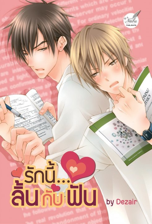 รักนี้...ลิ้นกับฟัน