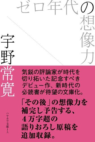 PLANETS他15冊セット 宇野常寛/ゼロ年代批評 ゼロ年代の想像力 by 宇野常寛 | Goodreads