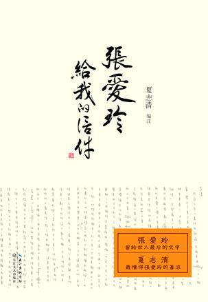 张爱玲给我的信件 [Letters from Eileen Chang] book cover
