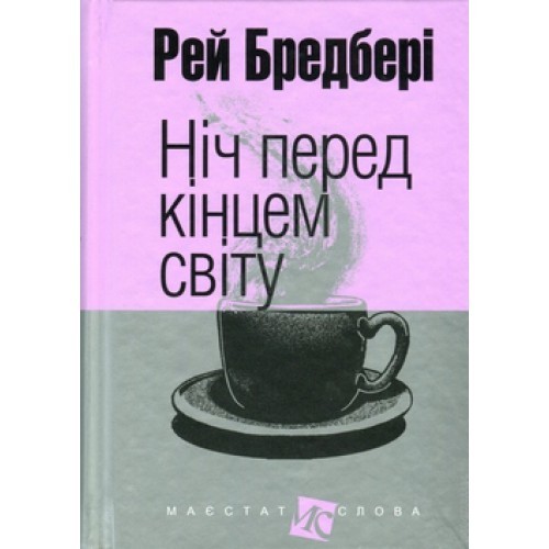 Ніч перед кінцем світу book cover