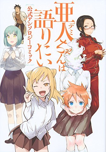 亜人ちゃんは語りたい 公式アンソロジーコミック by Petos