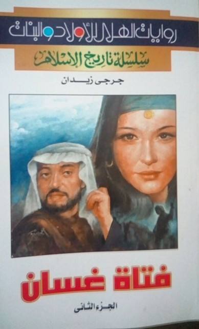 روايات تاريخ الإسلام book cover 1