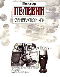 Generation "П"