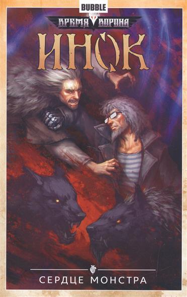 Инок. Том 6. Сердце монстра