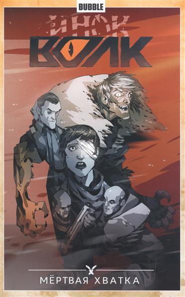 Инок. Том 7. Мёртвая хватка book cover