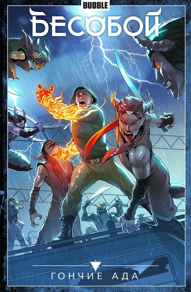 Бесобой. Том 8. Гончие Ада book cover