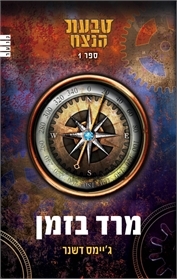 טבעת הנצח 1 - מרד בזמן (Infinity Ring, #1)