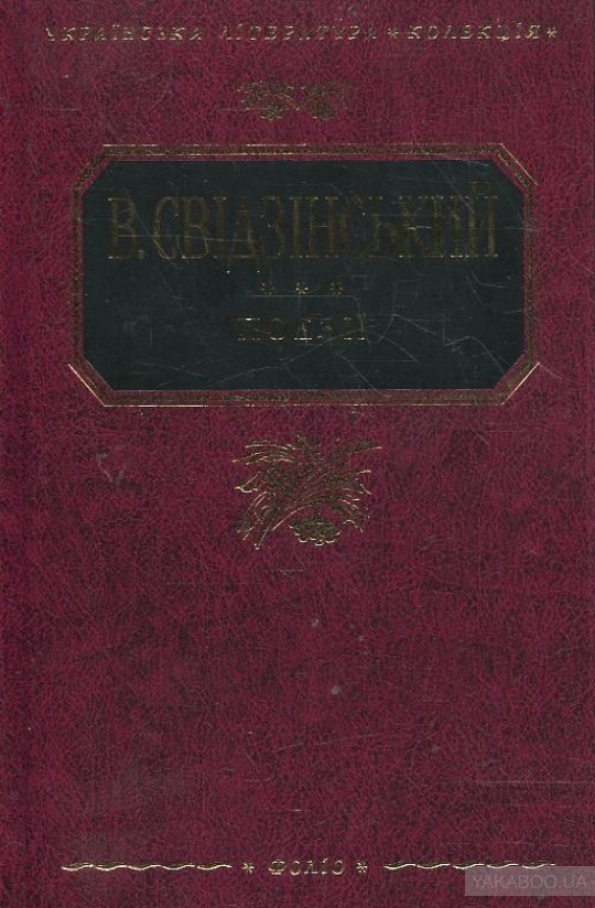 Володимир Свідзінський. Поезiї book cover