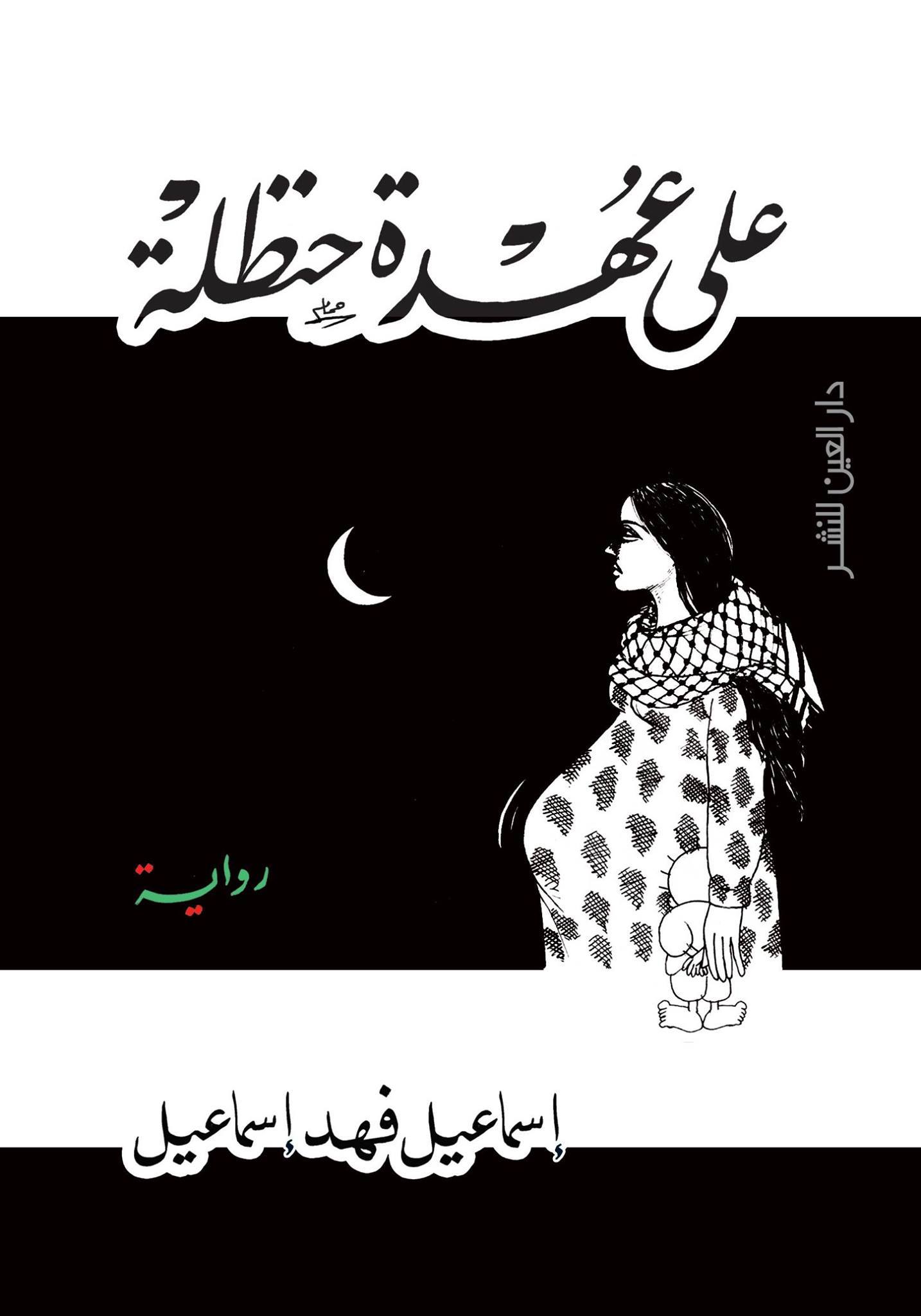 على عهدة حنظلة book cover