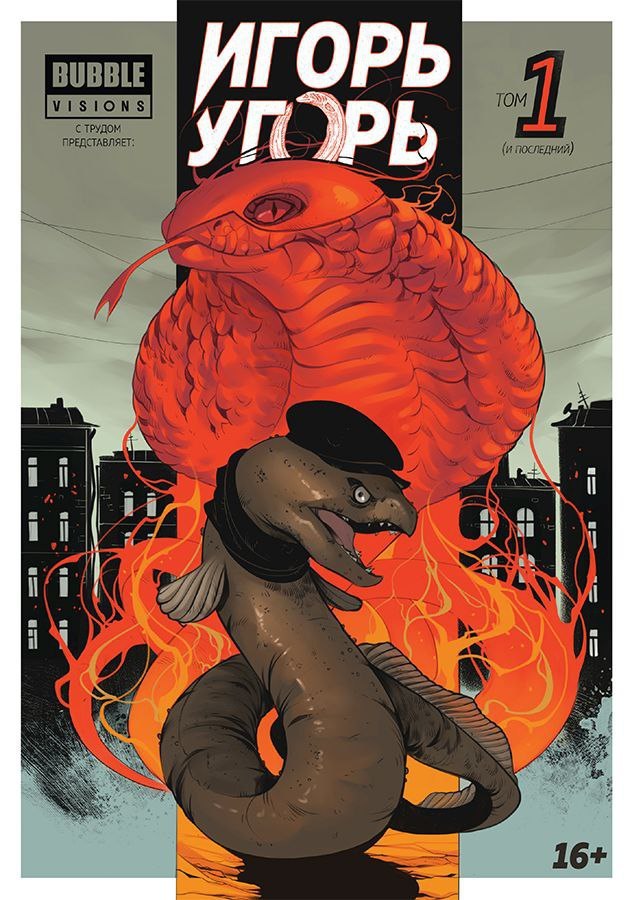 Игорь Угорь. Том 1 by Роман Котков | Goodreads