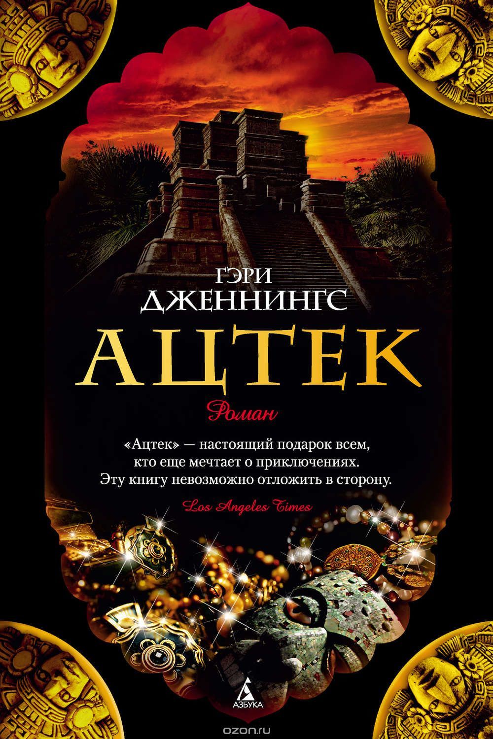 Ацтек (Aztec, #1) by Gary Jennings | Goodreads