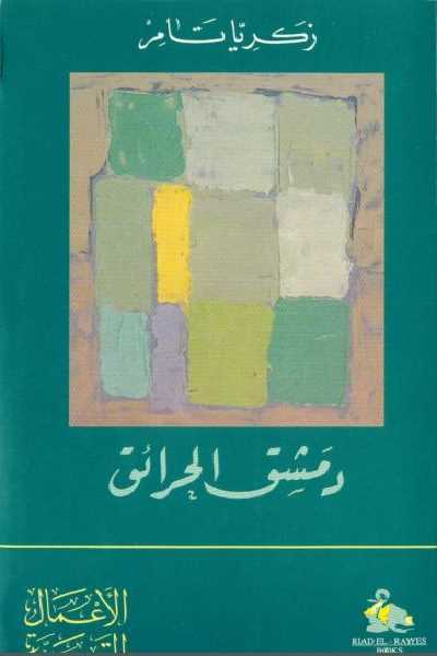 دمشق الحرائق book cover