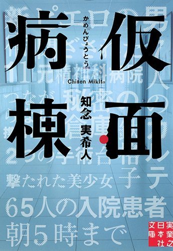 仮面病棟 知念実希人著 仮面病棟 by Mikito Chinen | Goodreads