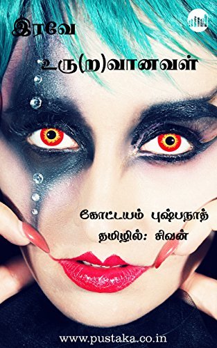 Irave Uru(ra)vanaval