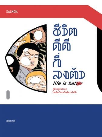 ชีวิตดีดีที่ลงตัว LIFE IS BETTER
