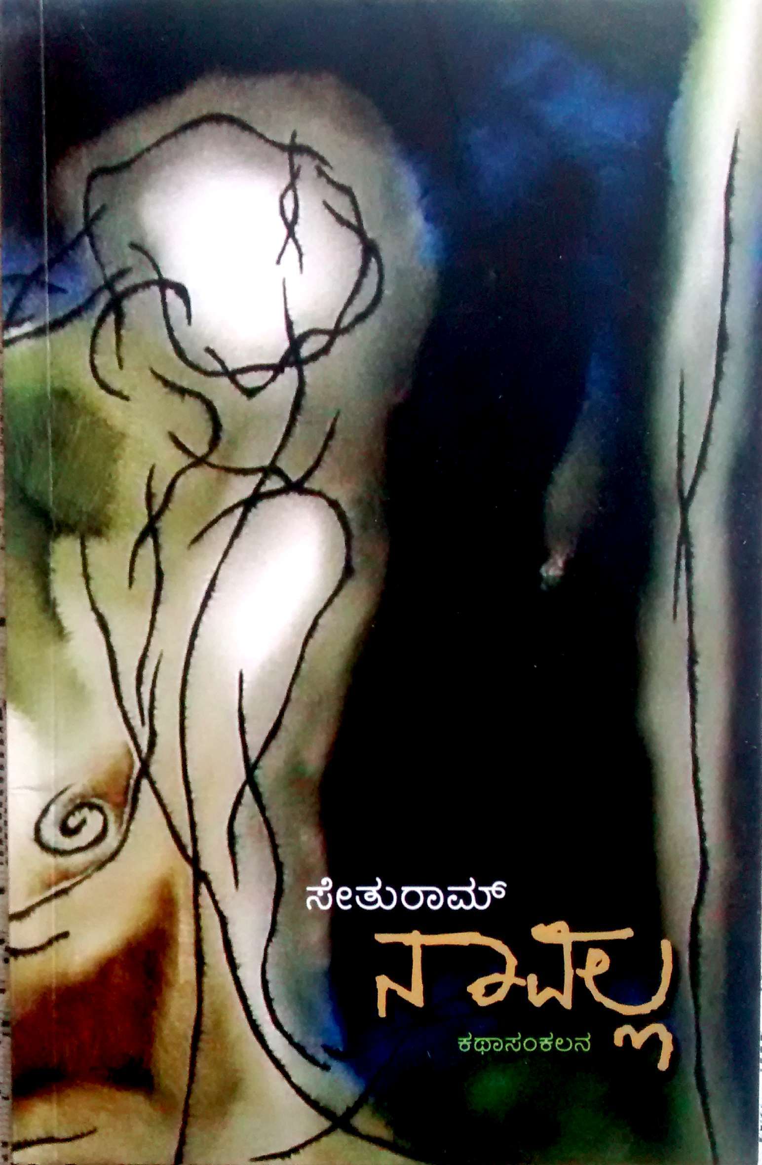 ನಾವಲ್ಲ [Navalla]