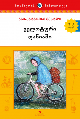 ველოტური დანიაში book cover